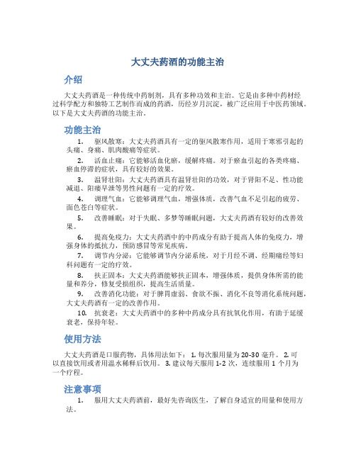 大丈夫药酒的功能主治
