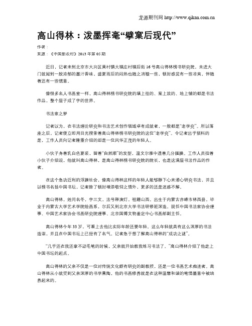 高山得林：泼墨挥毫“擘窠后现代”