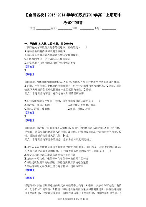 【全国名校】2013-2014学年江苏启东中学高二上期期中考试生物卷