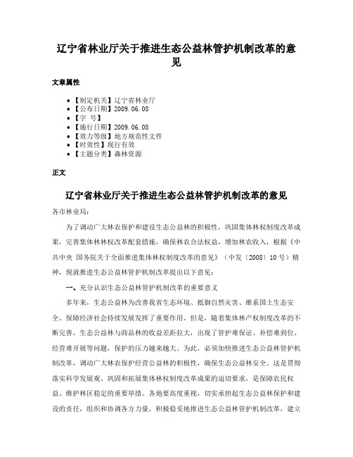 辽宁省林业厅关于推进生态公益林管护机制改革的意见