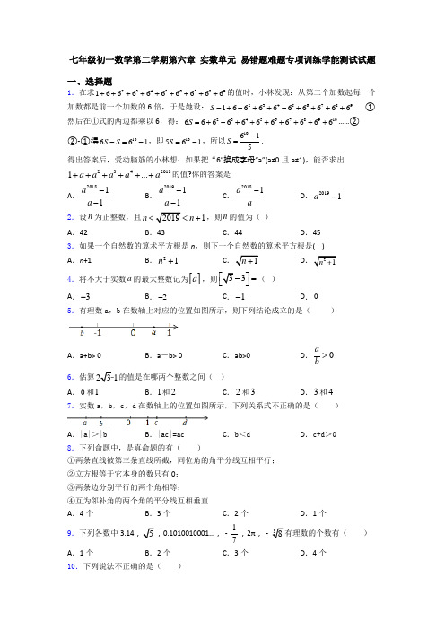七年级初一数学第二学期第六章 实数单元 易错题难题专项训练学能测试试题