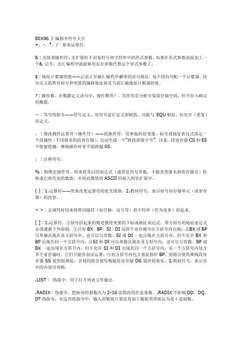 汇编指令符号大全