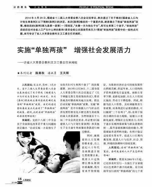 实施“单独两孩” 增强社会发展活力———访省人大常委会教科文卫工委主任宋闽旺