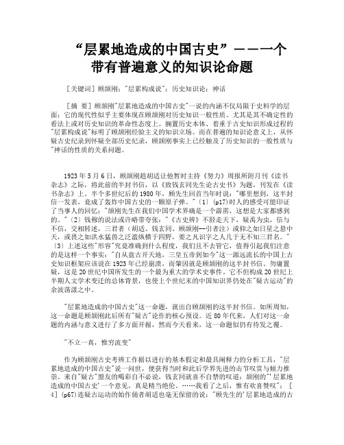 “层累地造成的中国古史”――一个带有普遍意义的知识论命题