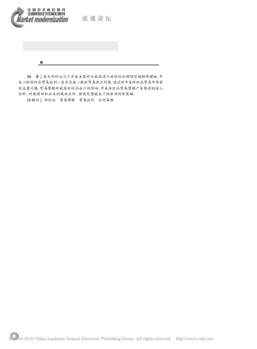 中美纺织品贸易争端_影响_根源与对策