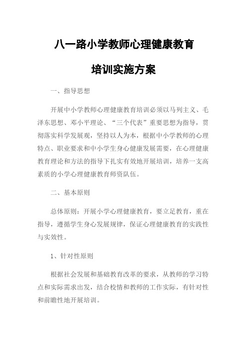 八一路小学教师心理健康教育培训实施方案