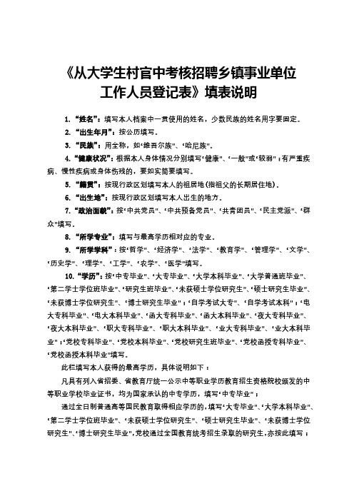 《从大学生村官中考核招聘乡镇事业单位工作人员登记表》填表说明【模板】