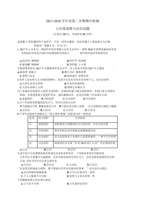 新课标人教版2017-2018学年度第二学期七年级道德与法治期中试卷及答案