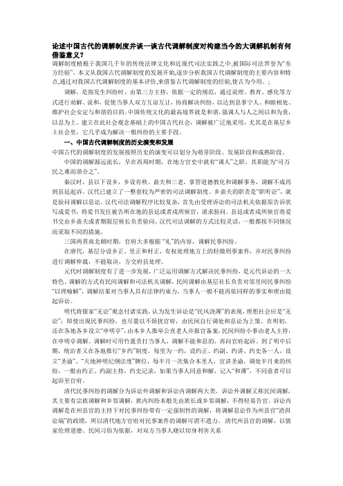 论述中国古代的调解制度兼谈古代调解制度对构建当今的大调解机制的借鉴意义