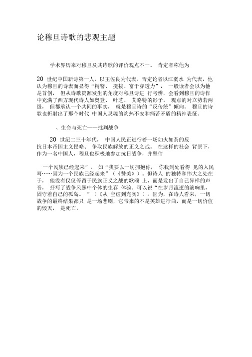 论穆旦诗歌的悲观主题-最新文档资料