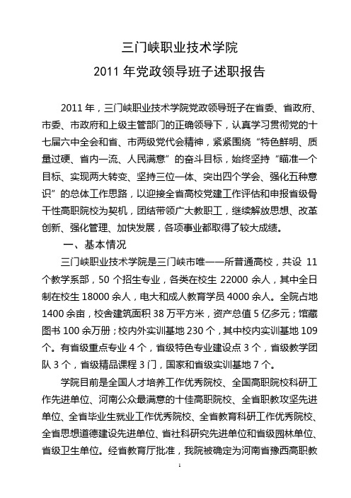 2011年党政领导班子述职报告