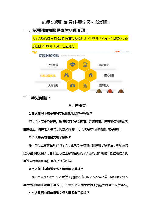 专项附加扣除细则及常见问题解答