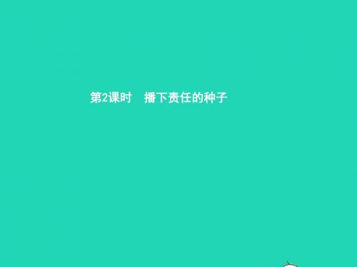 九年级政治全册 第二单元 共同生活 第5课 这是我的责任 第2框 播下责任的种子课件 人民版