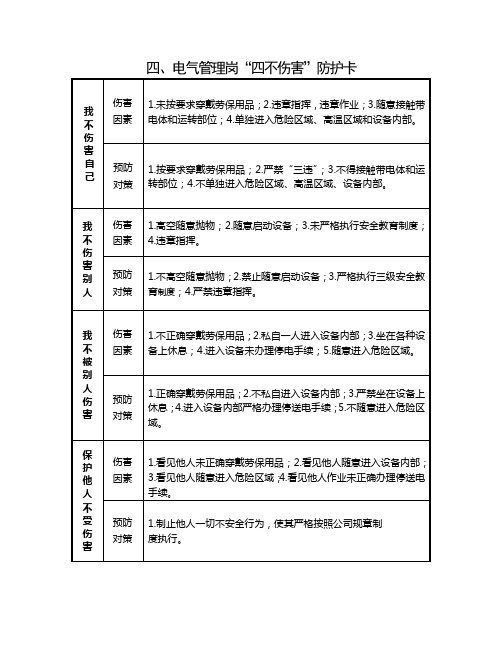 电气四不伤害1