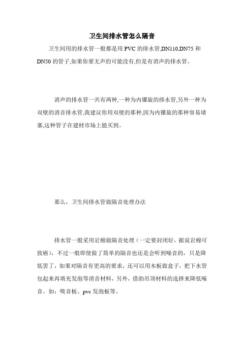 卫生间排水管怎么隔音