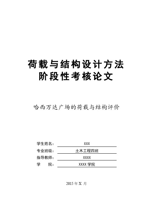 荷载论文———哈尔滨万达广场结构与荷载评价论文