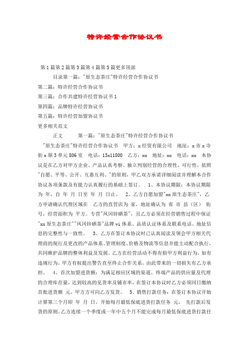 特许经营合作协议书.doc