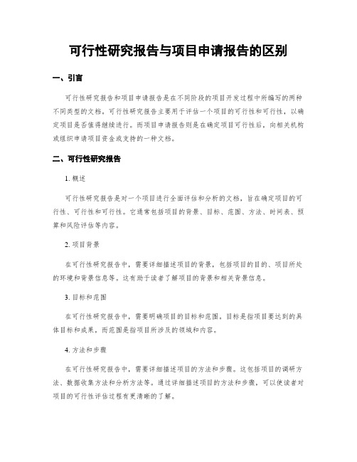 可行性研究报告与项目申请报告的区别