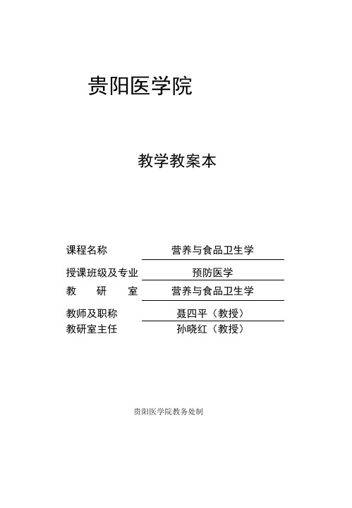 营养与膳食指导教案_营养与食品卫生学授课班级及专业.docx