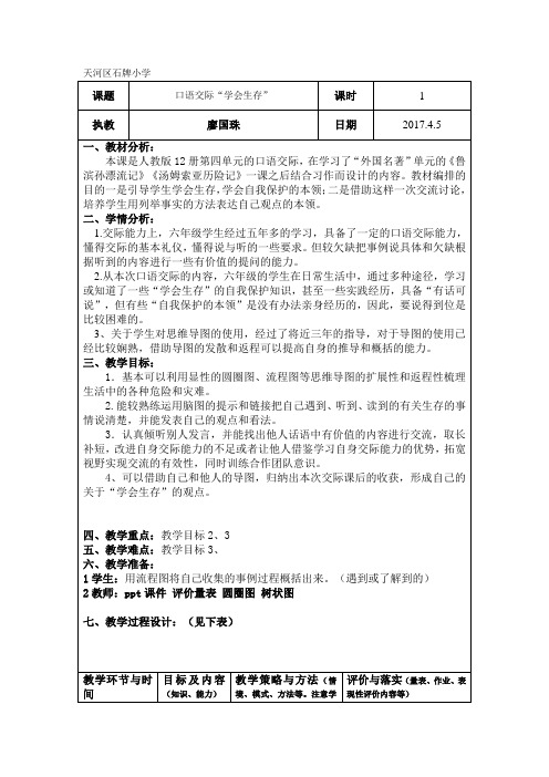六年级下册第四单元口语交际 学会生存