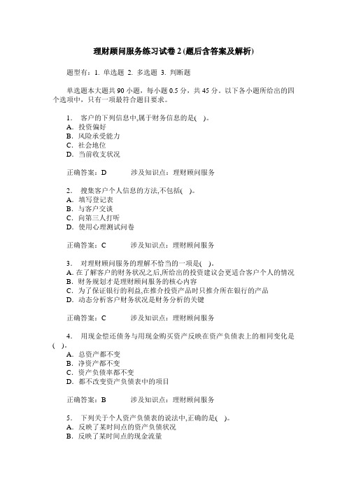 理财顾问服务练习试卷2(题后含答案及解析)