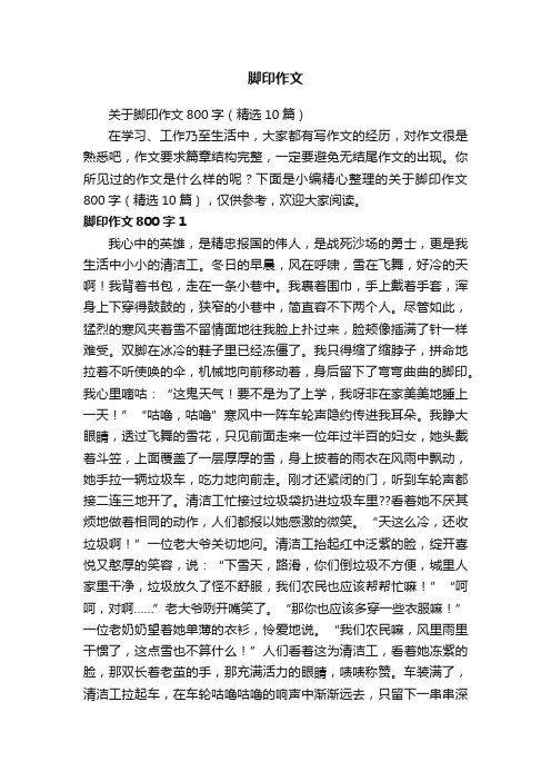 关于脚印作文800字（精选10篇）