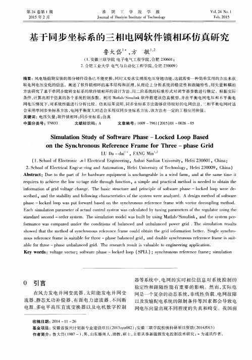 基于同步坐标系的三相电网软件锁相环仿真研究