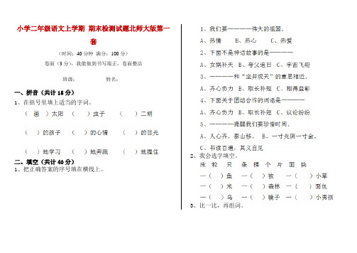 小学二年级语文上学期 期末检测试题北师大版第一套