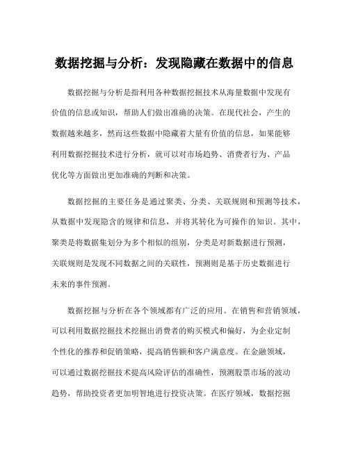 数据挖掘与分析：发现隐藏在数据中的信息