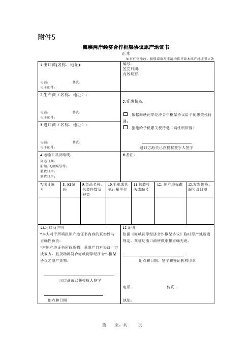 海峡两岸原产地证书