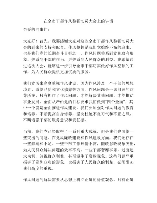 在全市干部作风整顿动员大会上的讲话