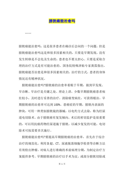 膀胱癌能治愈吗