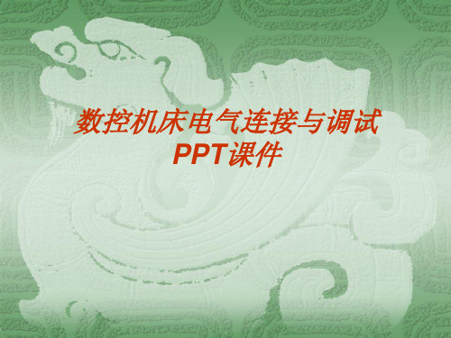 数控机床的电气连接与调试PPT课件