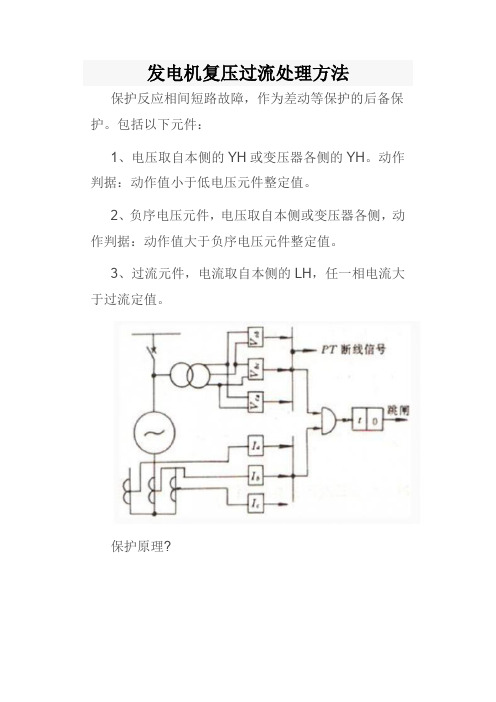 发电机复压过流处理方法