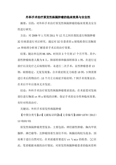 外科手术治疗原发性纵隔肿瘤的临床效果与安全性