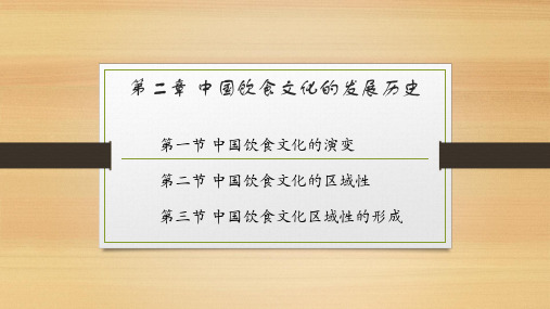 中国饮食文化的发展历史 