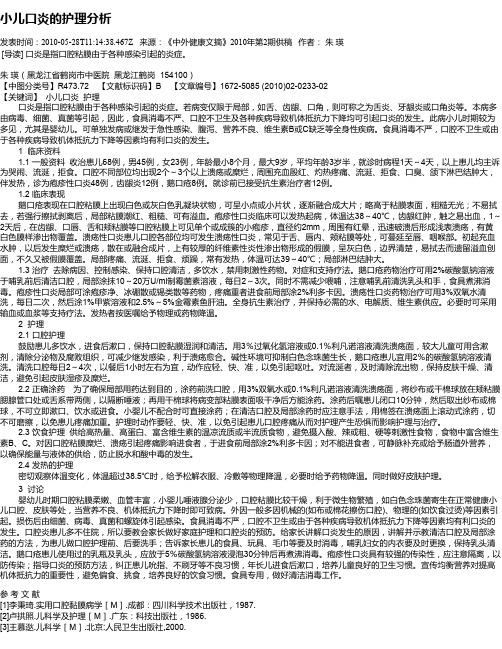 小儿口炎的护理分析