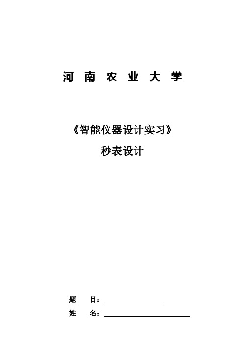 (完整版)基于单片机的数字秒表设计定稿毕业论文