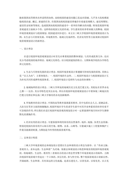 三峡大学校园景观规划理念初探