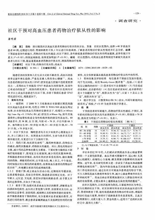 社区干预对高血压患者药物治疗依从性的影响