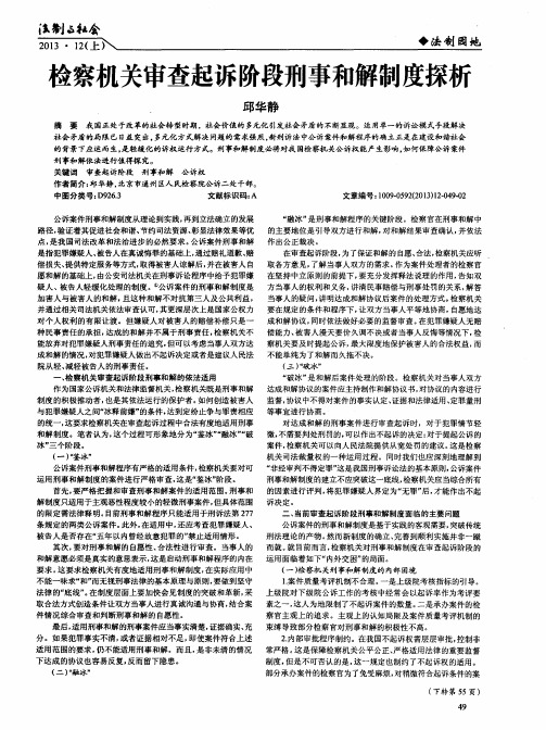 检察机关审查起诉阶段刑事和解制度探析
