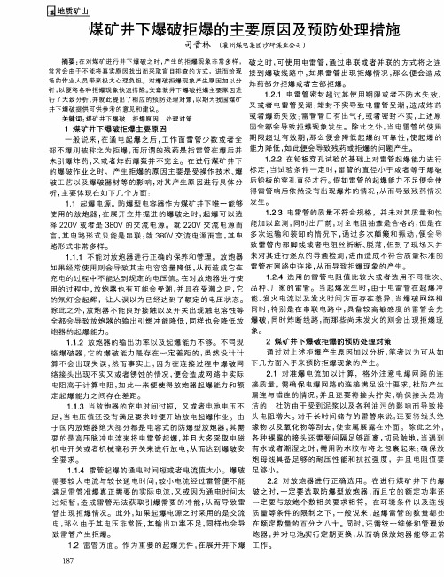 煤矿井下爆破拒爆的主要原因及预防处理措施