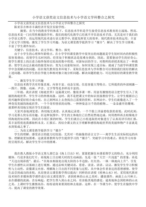 小学语文获奖论文信息技术与小学语文学科整合之探究