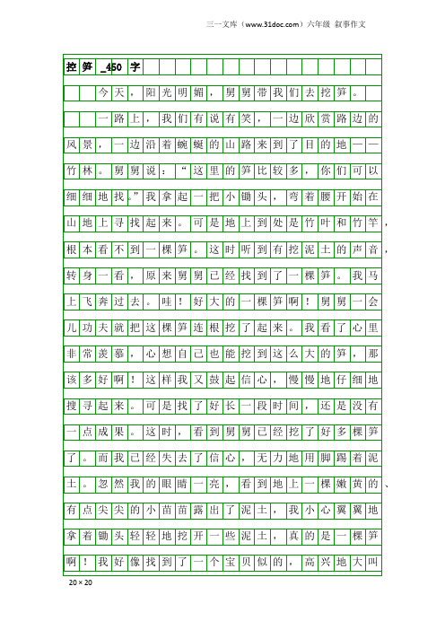 六年级叙事作文：控笋_450字