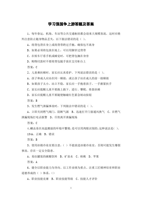 学习强国争上游答题+答案(下)