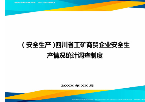 2020年(安全生产)四川省工矿商贸企业安全生产情况统计调查制度