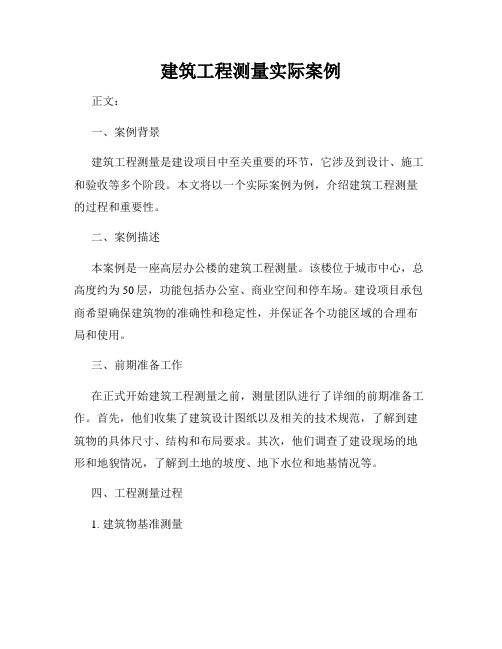 建筑工程测量实际案例