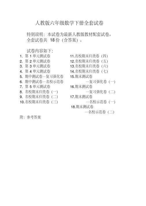 2019-2020人教版数学六年级下册全套试卷18份附答案