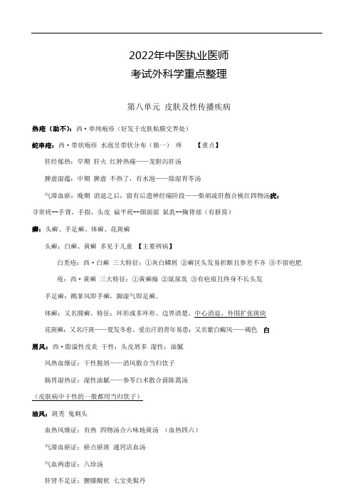 2022年中医执业医师考试外科学重点整理