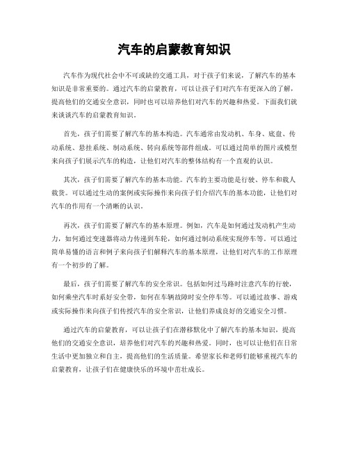 汽车的启蒙教育知识